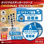 オンサプライ(On SUPPLY) 防犯 ドライブレコーダー ステッカー 「エコドライブ宣言 / 撮影中」 煽り運転抑止 OS-414 【10セット】