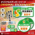 オンサプライ(On SUPPLY) 防犯 ドライブレコーダー ステッカー 「安全運転中 / 撮影中」 煽り運転抑止 OS-415 【10セット】