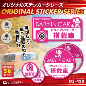 オンサプライ(On SUPPLY) 防犯 ドライブレコーダー ステッカー 「BABY IN CAR / 撮影中」 煽り運転抑止 OS-420 【10セット】