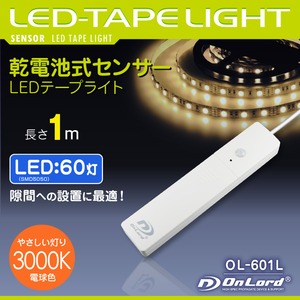 オンロード(OnLord) 乾電池式LEDテープライト 電球色 屋内用 人感センサー 明暗センサー OL-601L