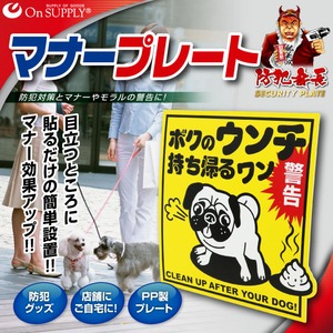 オンサプライ（On SUPPLY） 防犯 マナー プレート 「犬のフン 放置厳禁」 PP製 OS-501 モラル向上 【2枚セット】