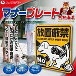 オンサプライ（On SUPPLY） 防犯 マナー プレート 「犬のフン 放置厳禁」 PP製 OS-502 モラル向上 【2枚セット】