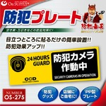 【防犯プレート】ダミーカメラと併用で効果UP！ 防犯用 UVカット セキュリティプレート PP製 「防犯カメラ作動中」（OS-275）【横】【2枚セット】