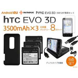 【htc EVO 3D】 3500mAh大容量バッテリー×3＆専用バックカバー＆デュアル充電器8点セット（ISW12HT）