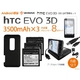 【htc EVO 3D】 3500mAh大容量バッテリー×3&専用バックカバー&デュアル充電器8点セット(ISW12HT)