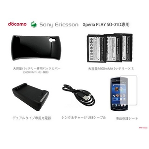 【XPERIA PLAY】3600mAh大容量バッテリー×3＆専用バックカバー＆デュアル充電器7点セットSO-01D