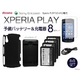 【XPERIA PLAY】予備バッテリー×4&デュアル充電器&専用バックカバー8点セットSO-01D