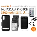 【MOTOROLAPHOTON】3500mAh大容量バッテリー×3＆専用バックカバー＆デュアル充電器8点セットISW11M