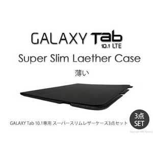 【GALAXY tab 10.1専用】 スーパースリムレザーケース3点セット 黒 LTE SC-01D