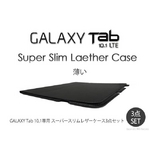 【GALAXYtab10.1専用】スーパースリムレザーケース3点セット黒LTESC-01D