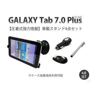 GALAXY Tab 7.0 Plus ギャラクシータブ7.0 カーナビスタンドホルダー 車載マウント カーチャージャー・ケーブル・スタイラスペン4点セット - 拡大画像