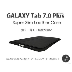GALAXY Tab 7.0 Plus スリムスマートカバー 3点セット 黒(ブラック)