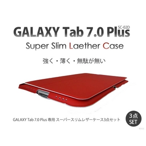 GALAXY Tab 7.0 Plus スリムスマートカバー 3点セット 赤(レッド)
