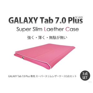 GALAXY Tab 7.0 Plus スリムスマートカバー 3点セット ピンク