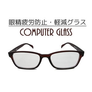 【眼精疲労防止・軽減】コンピューターグラス（パソコン用眼鏡）ケース付 ブラウン（茶色）