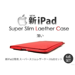 【新ipad用】スーパースリムフルレザーケース6点セット 赤(レッド)