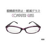 【眼精疲労防止・軽減】コンピューターグラス（パソコン用眼鏡）ケース付 ピンク