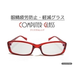 【眼精疲労防止・軽減】コンピューターグラス(パソコン用眼鏡)ケース付 クリスタルレッド 赤