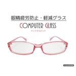 【眼精疲労防止・軽減】コンピューターグラス(パソコン用眼鏡)ケース付 クリスタルピンク