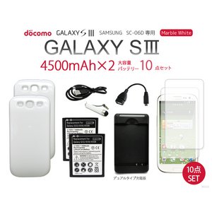 GALAXY SIII SC-06D 4500mAh大容量バッテリー×2＆専用バックカバー×2＆デュアル充電器＆液晶保護シート10点セット【ホワイトー】
