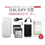 GALAXY SIII SC-06D 4500mAh大容量バッテリー×2＆専用バックカバー×2＆デュアル充電器＆液晶保護シート10点セット【ホワイトー】