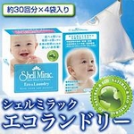 シェルミラック エコランドリー（Shell Mirac Eco ＆ Laundry）【3個セット】