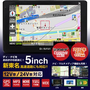 2012年4月度MAP採用「新東名」対応♪スリムで軽量！5インチ ポータブルカーナビゲーション DiNAVI