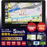 2012年4月度MAP採用「新東名」対応♪スリムで軽量！5インチ ポータブルカーナビゲーション DiNAVI