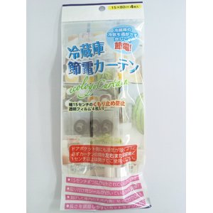 ｅｃｏ商品！「冷蔵庫節電カーテン」