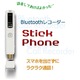 iPhone（スマホ）自動通話録音機　MQ2　Stickphone（スティックフォン）【×50セット】 - 縮小画像6