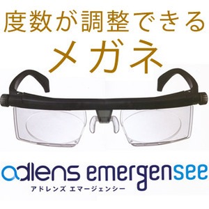 近眼にも老眼にも対応！災害緊急用メガネ 「アドレンズ エマージェンシー」