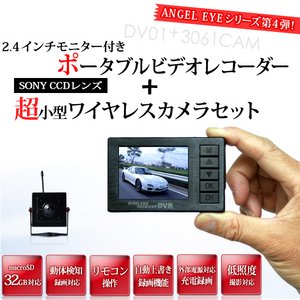 ANGEL EYE  2.4インチモニター付き ポータブルビデオレコーダー ＋ 超小型ワイヤレスカメラセット(DV01-3061cam) - 拡大画像