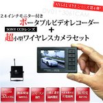 【防犯用】ANGEL EYE  2.4インチモニター付き ポータブルビデオレコーダー ＋ 超小型ワイヤレスカメラセット(DV01-3061cam)