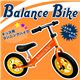 キッズ用ランニングバイク Balance Bike（バランス バイク）
