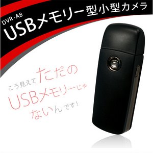USBメモリー型 カモフラージュ小型ビデオカメラ - 拡大画像