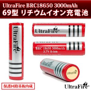 UltraFire BRC18650 3000mAh　69型　【リチウムイオン充電池-2本】