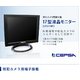 17インチ液晶モニター (PC・防犯カメラ・監視カメラ用にお勧め)