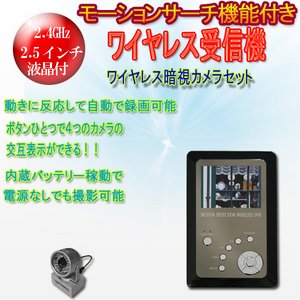 【カメラ1台セット】モーションセンサー付ワイヤレス受信機＆赤外線ワイヤレスカメラセット - 拡大画像