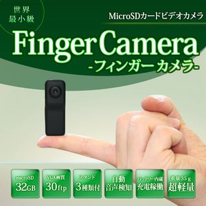 【防犯用】 【最小級小型カメラ】 【ポケットセキュリティーシリーズ】 高画質　最小級　SDカードビデオカメラ　【Finger-Camera】 DV-MD80 - 拡大画像