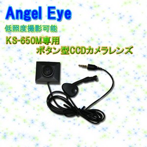 Angel eye（エンジェル-アイ） KS-650M専用ボタン型 CCDカメラレンズ - 拡大画像