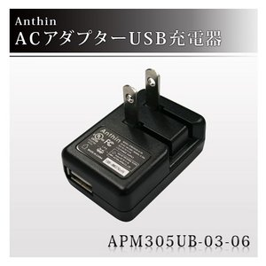 【充電器】 Anthin（アンシン） ACアダプターUSB充電器　APM305UB-03-06 - 拡大画像