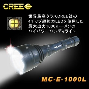 【1000ルーメン】CREE社製LED使用！充電式LEDハンディライト（懐中電灯） CREE-MCE1000L - 拡大画像