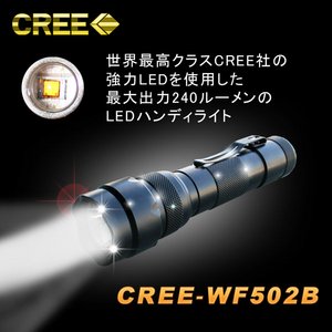 【240ルーメン】CREE社製LED使用！充電式LEDハンディライト クリップ付き（懐中電灯） CREE-WF502B - 拡大画像