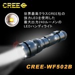 【240ルーメン】CREE社製LED使用！充電式LEDハンディライト クリップ付き（懐中電灯） CREE-WF502B
