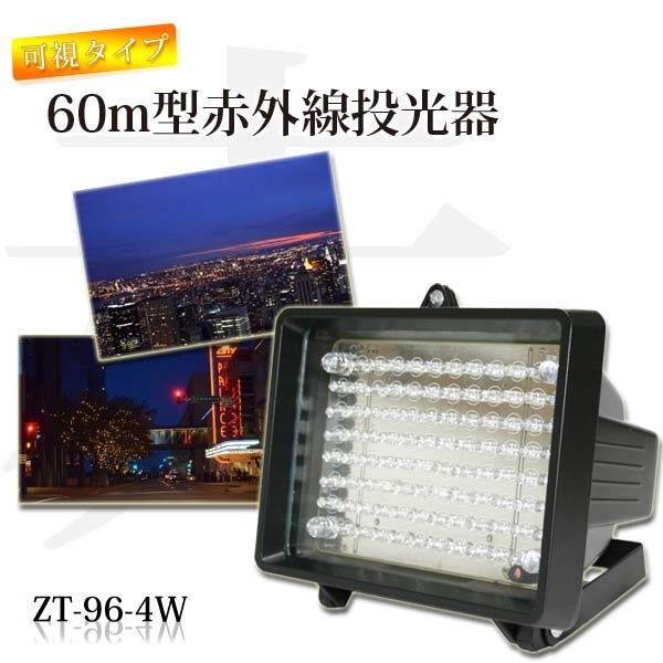 赤外線LED投光器 ZT-96-4W
