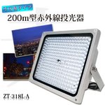 赤外線LED投光器 照射距離200m、照射角度30度 不可視赤外線（ZT-318L-A）