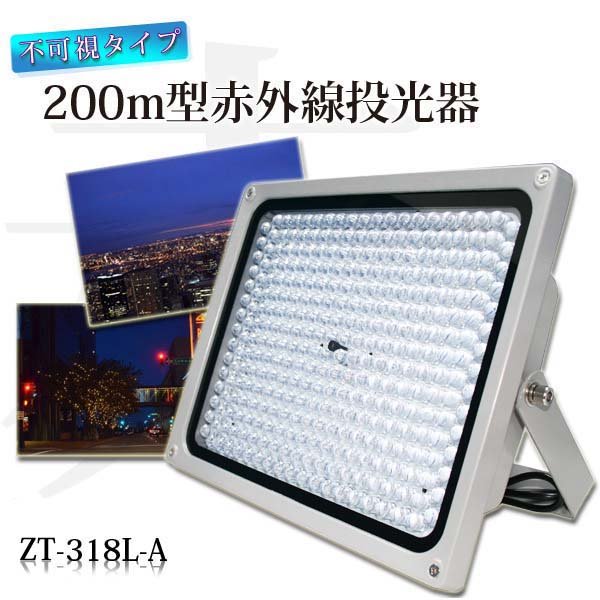 赤外線LED投光器 ZT-318L-A
