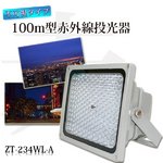 赤外線LED投光器 不可視赤外線、照射距離100m、照射角度45度（ZT-234WL-A）