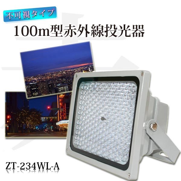 赤外線LED投光器 ZT-234WL-A