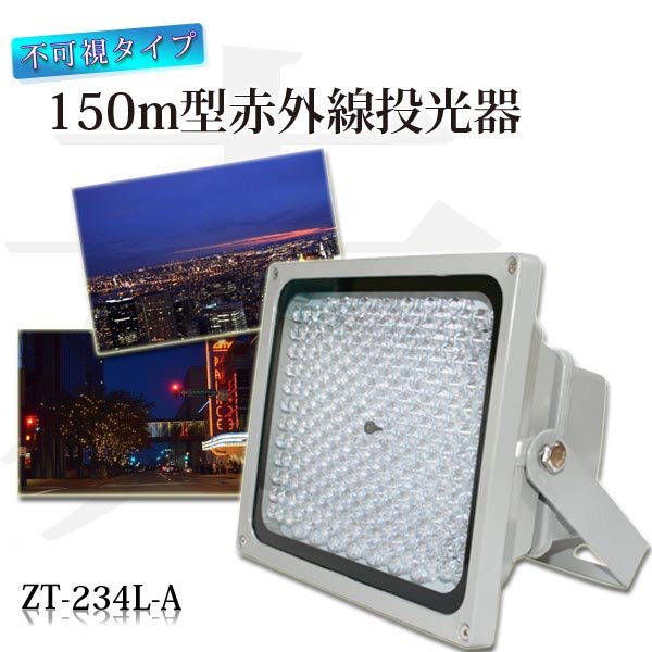 赤外線LED投光器 ZT-234L-A
